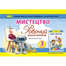 Робочий зошит-альбом Мистецтво 3 клас інтегрований курс - Масол Л.М.