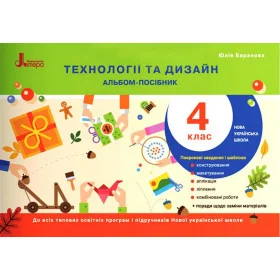 Альбом-посібник Технології та дизайн 4 клас - Баранова Ю.
