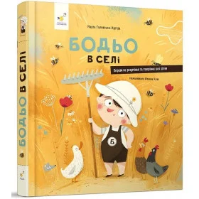 Бодьо в селі - Галевська-Кустра Марта