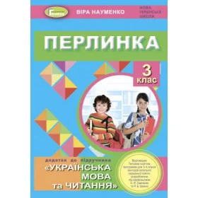 Перлинка 3 клас Посібник для додаткового читання - Науменко В.