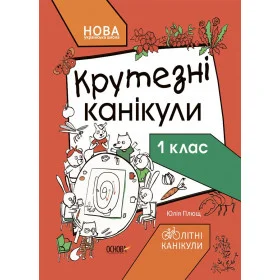 Літні канікули Крутезні канікули 1 клас