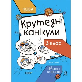 Літні канікули Крутезні канікули 3 клас