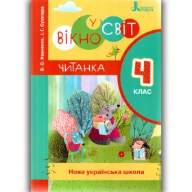 ЧИТАНКА "ВІКНО У СВІТ"  4 клас - Науменко В.О., Сухопара І.Г.