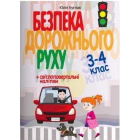 Безпека дорожнього руху 3-4 клас