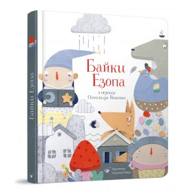 Байки - Езоп, О.Віженко