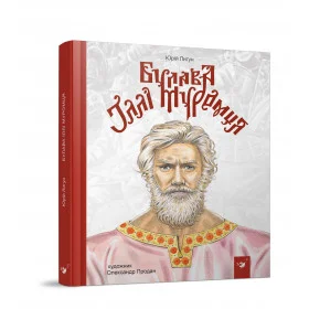 Булава Іллі Муромця - Лигун Ю.