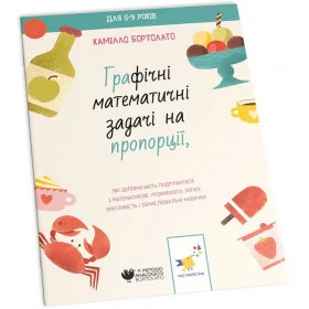 Графічні математичні задачі на пропорції - Камілло Бортолато