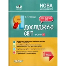 Мій конспект Я досліджую світ 1 клас Частина 1 (за підручником Н. М. Бібік, Г. П. Бондарчук) - Порощук В.П.