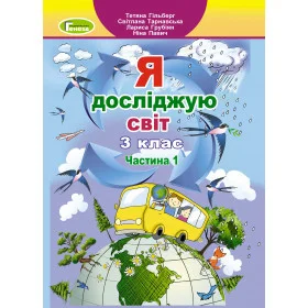 Підручник Я досліджую світ 3 клас частина 1 - Гільберг Т.Г.