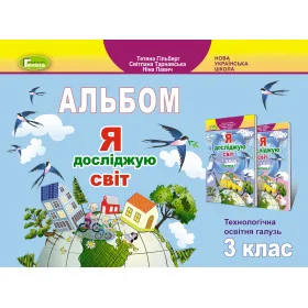 Я досліджую світ 3 клас Технологічна галузь, Альбом - Гільберг Т.Г.