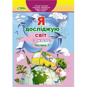 Підручник Я досліджую світ 3 клас частина 2 - Гільберг Т.Г.