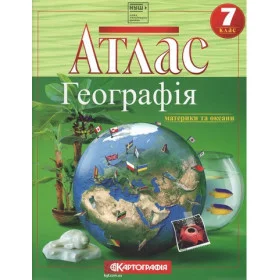 Атлас Географія Материки і океани 7 клас НУШ Картографія