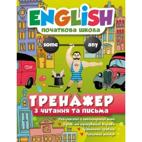 English (початкова) Тренажер з читання та письма - Наумова О.