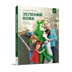 Зелений вовк - Шульга А.