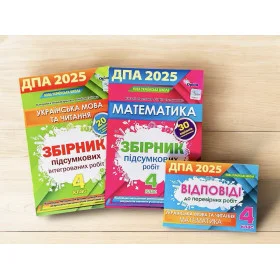 ДПА 2025 Комплект Математика + Українська мова та Літературне читання 4 клас + Відповіді НУШ - Пономарьова К., Гайова Л., Листопад Н.
