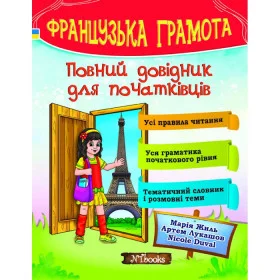 Французька грамота. Повний довідник для початківців - Марія Жиль, Артем Лукашов, Nicole Duval