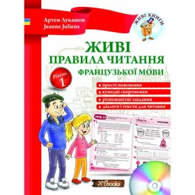 Живі правила читання французької мови - Артем Лукашов, Jeanne Juliens