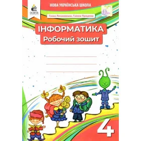 Робочий зошит Інформатика 4 клас - Ломаковська Г. В., Проценко Г.О.
