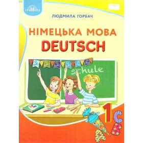 Підручник Німецька мова 1 клас - Горбач Л.В.