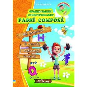 Французький супертренажер. Passé Composé - Юлія Іванова