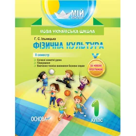 Мій конспект Фізична культура 1 клас, 2 семестр