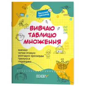 Веселий тренажер Вивчаю таблицю множення
