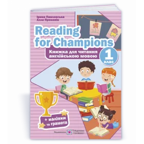 Reading for Champions. Книга для читання англійською мовою. 1 клас + наліпки - Павловська І., Прокопів А.