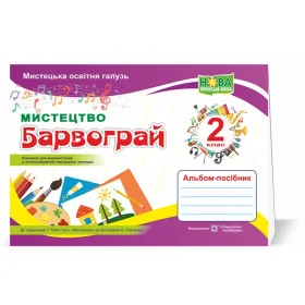 Барвограй. Альбом-посібник з мистецтва 2 клас 
до підруч. Рубля Т. - Шевченко Н.
