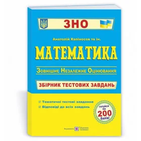 Математика. Збірник тестових завдань до ЗНО. - Гап‘юк Г., Гринчишин Я., Капіносов А., Мартинюк О., Мартинюк С.
