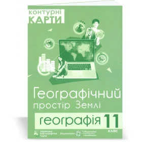 Контурні карти 11 кл. Географічний простір Землі видавництво "УКГ" - Грицеляк В.