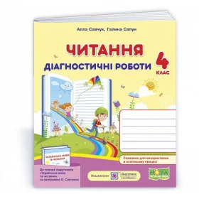 Читання. Діагностичні роботи 4 кл. /за прогр. Савченко О./ - Савчук А., Сапун Г.