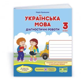 Українська мова. Діагностичні роботи 3 клас до підруч. Понамарьової К. - Кравцова Н.