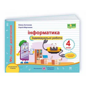 Інформатика. Індивідуальні роботи. 4 кл. +наліпки /за прогр. Шияна Р../ - Антонова О., Мартинюк С.