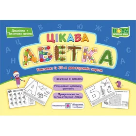 Цікава абетка. Комплект з 33 карток - Бучковська О., Деркач Ю., Левчук Л.