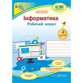 Інформатика. Робочий зошит 4 кл. (кольор)+ наліпки /за прогр. Шияна Р../ - Антонова О., Мартинюк С.