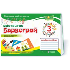 Барвограй. Альбом-посібник з мистецтва. 3 кл. до підруч. Рубля Т. - Шевченко Н.