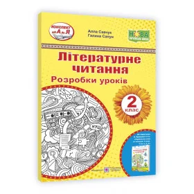 Літературне читання. Розробки уроків. 2 клас.  до підруч. Кравцової Н., Савчук А. - Савчук А., Сапун Г.