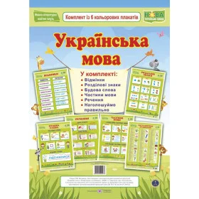 Українська мова. Комплект з 6 плакатів - Давидов Г.