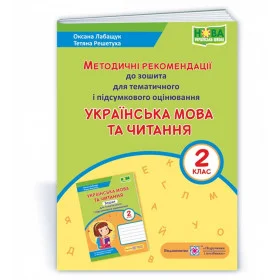 Українська мова та читання. Методичні рекомендації до зошита для тематичного та підсумкового оцінювання 2 клас - Лабащук О., Решетуха Т.