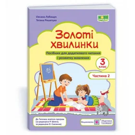 Золоті хвилинки. Посібник для учнів 3 кл. У 2-х ч. Частина 2 /за прогр. Савченко О. та Шияна Р./ - Лабащук О., Решетуха Т.