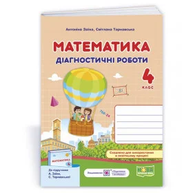 Математика. Діагностичні роботи 4 кл. до підруч. Заїка А. - Заїка А., Тарнавська С.
