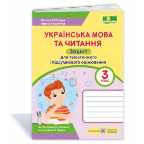 Українська мова та читання. Зошит для тематичного та підсумкового оцінювання. 3 кл. /за прогр. Савченко О. та Шияна Р./ - Лабащук О., Решетуха Т.