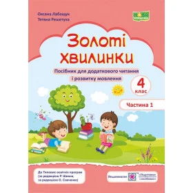 Золоті хвилинки. Посібник для учнів 4 кл. У 2-х ч. Частина 1 /за прогр. Савченко О. та Шияна Р./ - Лабащук О., Решетуха Т.