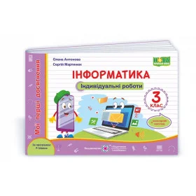 Інформатика. Індивідуальні роботи. 3 кл. +наліпки /за прогр. Шияна Р../ - Антонова О., Мартинюк С.