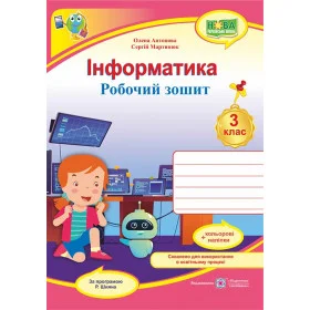 Інформатика. Робочий зошит. 3 кл. (кольор)+ наліпки /за прогр. Шияна Р../ - Антонова О., Мартинюк С.