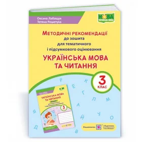Українська мова та читання. Методичні рекомендації до зошита для тематичного та підсумкового оцінювання. 3 кл. /за прогр. Савченко О. та Шияна Р./ - Лабащук О., Решетуха Т.