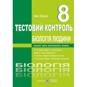 Тестовий контроль. Біологія людини 8 клас - Барна І.