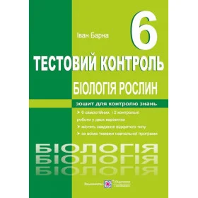 Тестовий контроль. Біологія рослин. 6 клас - Барна І.