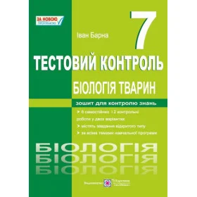 Тестовий контроль. Біологія тварин 7 клас - Барна І.
