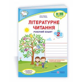 Літературне читання. Робочий зошит 2 клас  (кольоровий) до підруч. Кравцової Н., Савчук А. - Савчук А., Сапун Г.